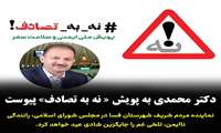 نماینده مردم شریف شهرستان فسا در مجلس شورای اسلامی به پویش نه به تصادف پیوست/ لزوم داشتن آمادگی بدنی و فکری، هوشیاری و تمرکز کافی در رانندگی